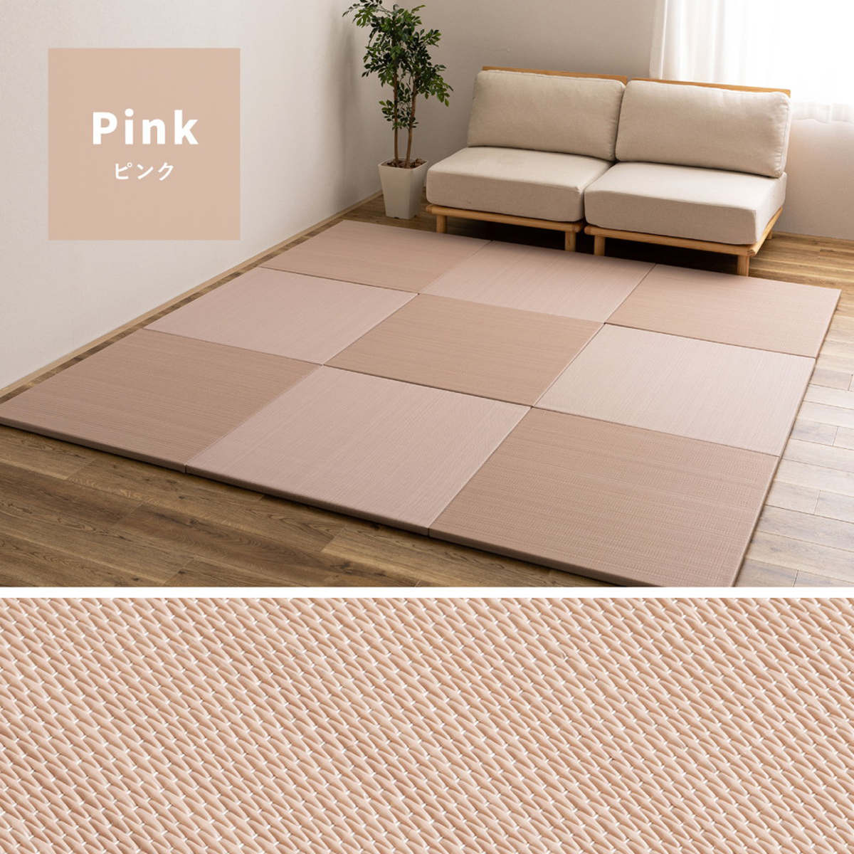 置き畳 水拭きできる い草風置き畳 おぼろ 単品1枚 い草 ( ユニット畳 フローリング畳 システム畳 置き型畳 1個 畳スペース パステルカラー 和風 和 い草風素材 軽い 軽量 イグサ風 滑り止め 水拭き インテリア ) 【ピンク】 ピンク