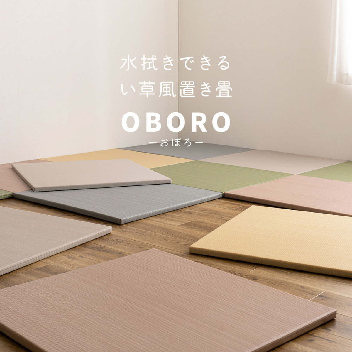 置き畳 水拭きできる い草風置き畳 おぼろ 同色12枚組 い草 ( ユニット畳 フローリング畳 システム畳 置き型畳 12枚 畳スペース パステルカラー 和風 和 い草風素材 軽い 軽量 イグサ風 滑り止め 水拭き インテリア ) 【ブルー】 ブルー