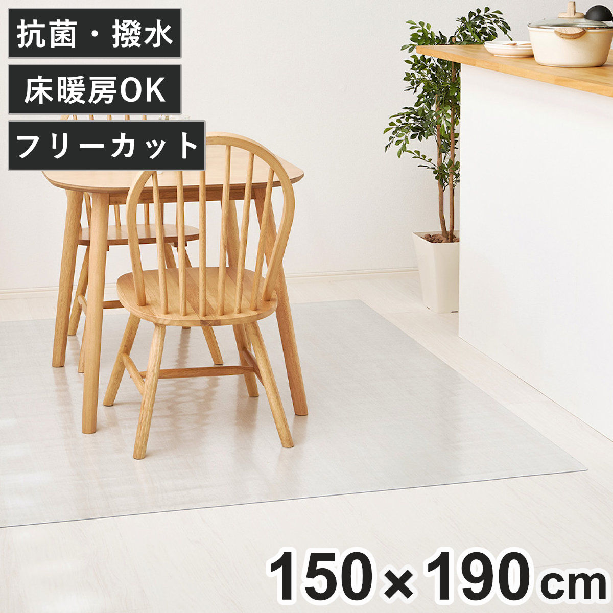 クリアマット 150x190 クリアダイニングラグ 透明マット ( マット フロアマット 透明 クリア フローリングマット クリアシート 床保護マット 抗菌効果 ズレにくい 床暖対応 フローリング フリーカット エンボス加工 角丸 )