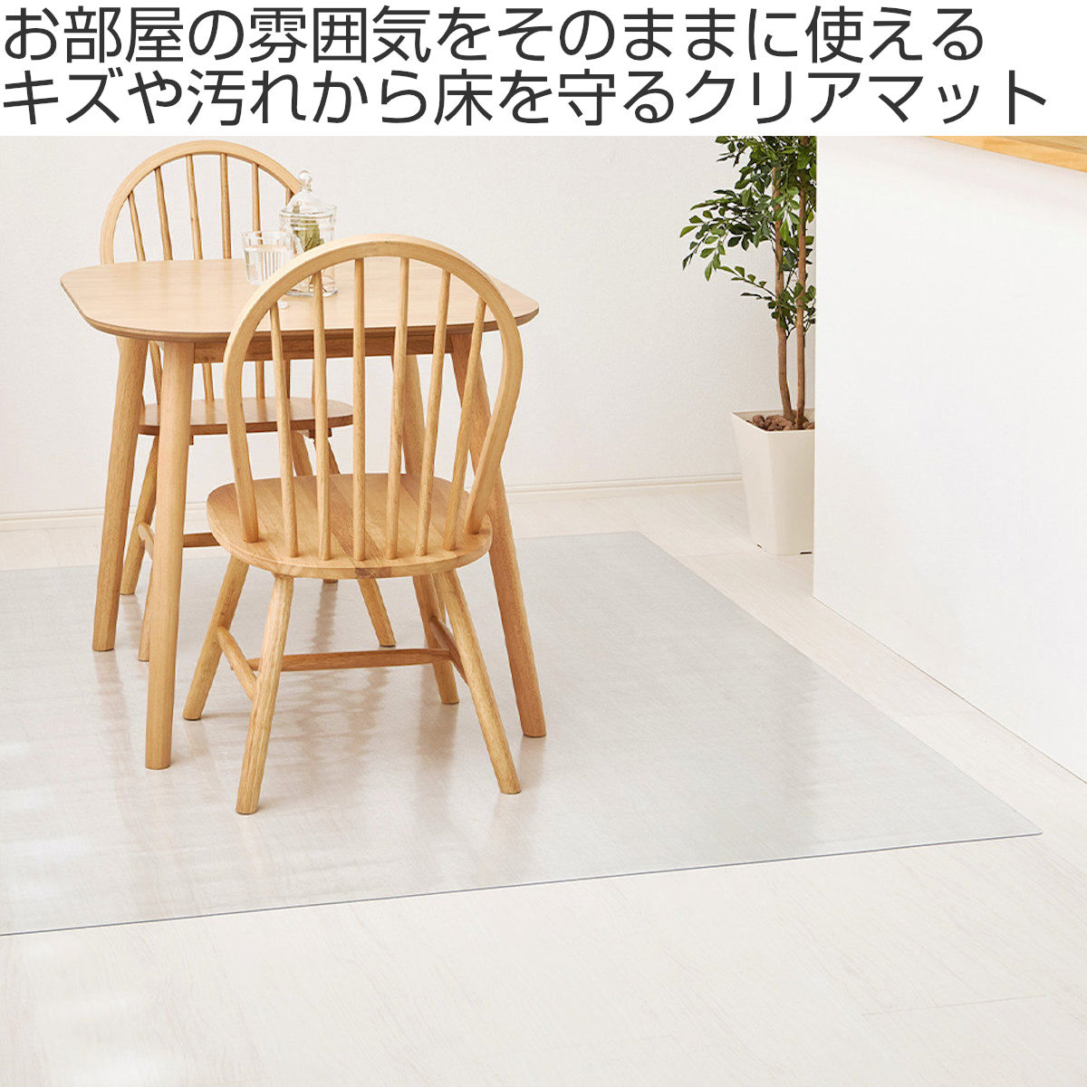 クリアマット 150x190 クリアダイニングラグ 透明マット ( マット フロアマット 透明 クリア フローリングマット クリアシート 床保護マット 抗菌効果 ズレにくい 床暖対応 フローリング フリーカット エンボス加工 角丸 )