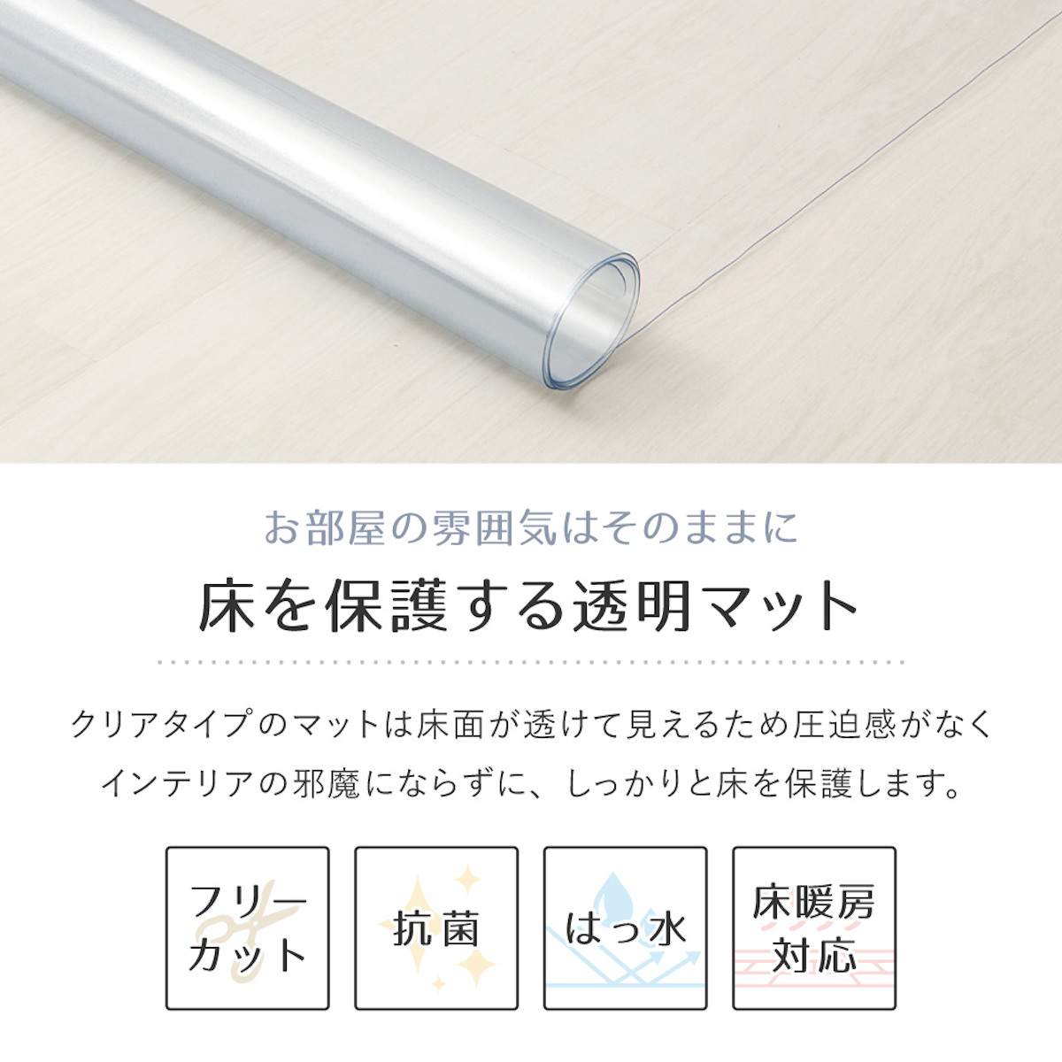 クリアマット 180x240 クリアダイニングラグ 透明マット ( マット フロアマット 透明 クリア フローリングマット クリアシート 床保護マット 抗菌効果 ズレにくい 床暖対応 フローリング フリーカット エンボス加工 角丸 )