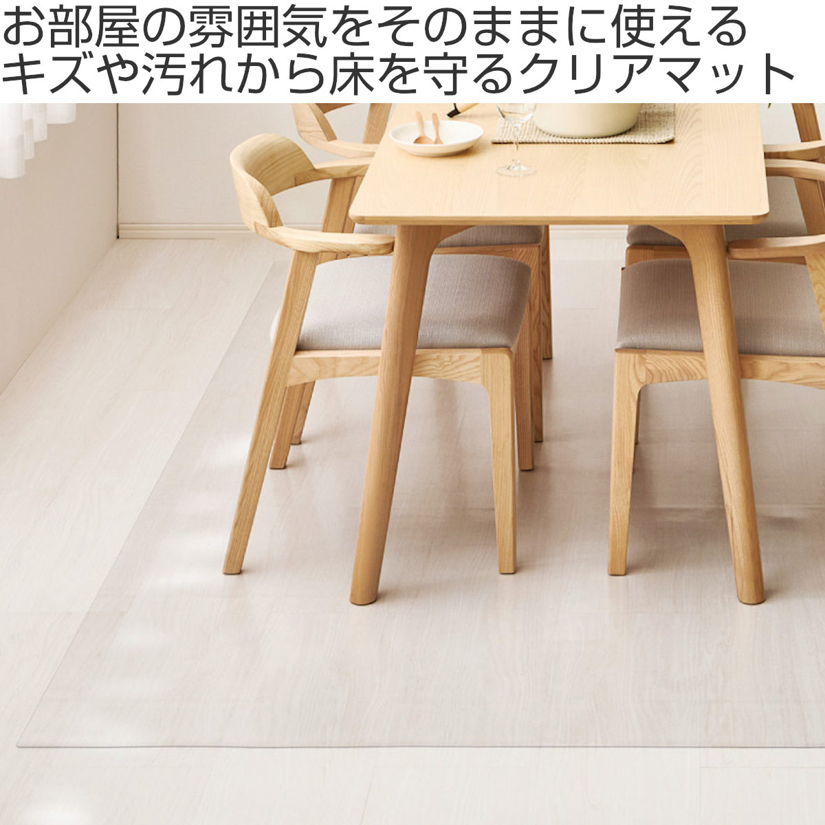 クリアマット 180x300 クリアダイニングラグ 透明マット ( マット フロアマット 透明 クリア フローリングマット クリアシート 床保護マット 抗菌効果 ズレにくい 床暖対応 フローリング フリーカット エンボス加工 角丸 )