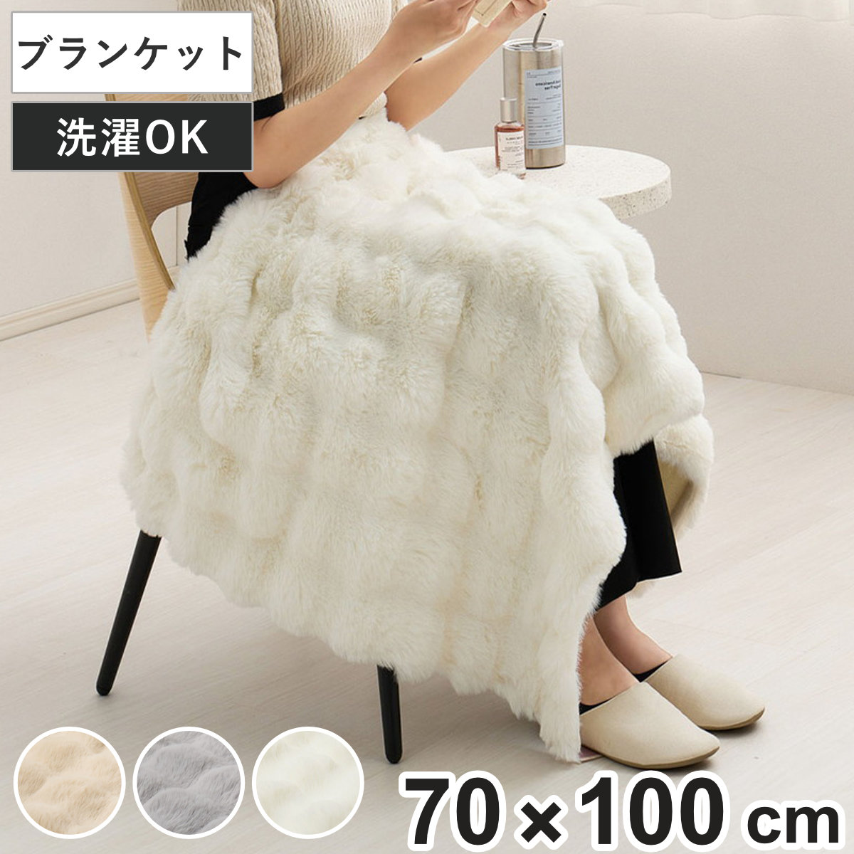 ポコポコ毛布 ルナ ブランケットサイズ 70×100cm ( 毛布 ブランケット 膝掛 ラビットファー調 洗濯OK 保温 保湿 2枚合わせ 低ホルムアルデヒド ベージュ グレー アイボリー ) 【ベージュ】