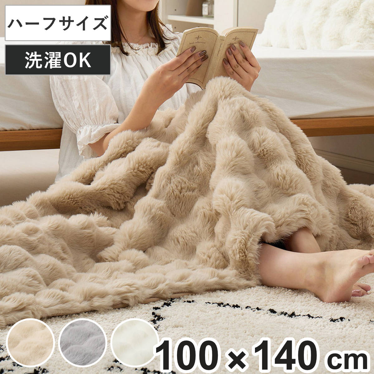 ポコポコ毛布 ルナ ハーフサイズ 100×140cm ( 毛布 袋付き 膝掛 ブランケット ラビットファー調 洗濯OK 保温 保湿 2枚合わせ 低ホルムアルデヒド ベージュ グレー アイボリー ) 【ベージュ】