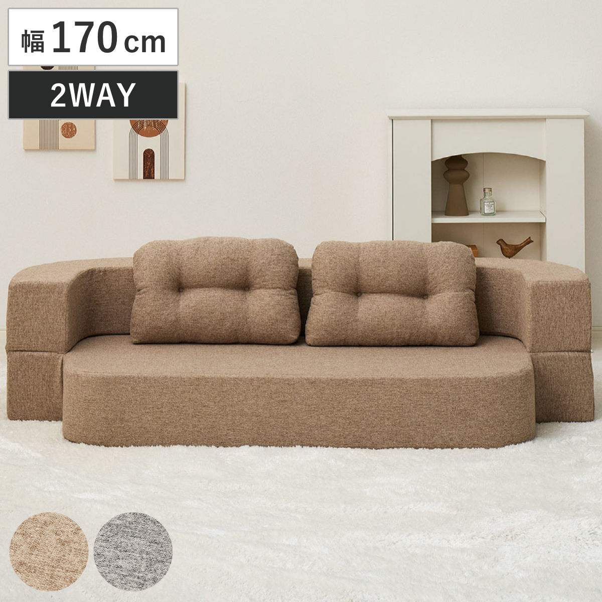 ソファベッド 幅170cm 2way ローソファ フロアソファ ルメール （ ソファ ベッド ソファー 肘掛け クッション付き 座面 広い 完成品 組み立て不要 ワンルーム 1人暮らし 仮眠 来客用 ウレタン リビングソファ ファブリック ） 【ベージュ】