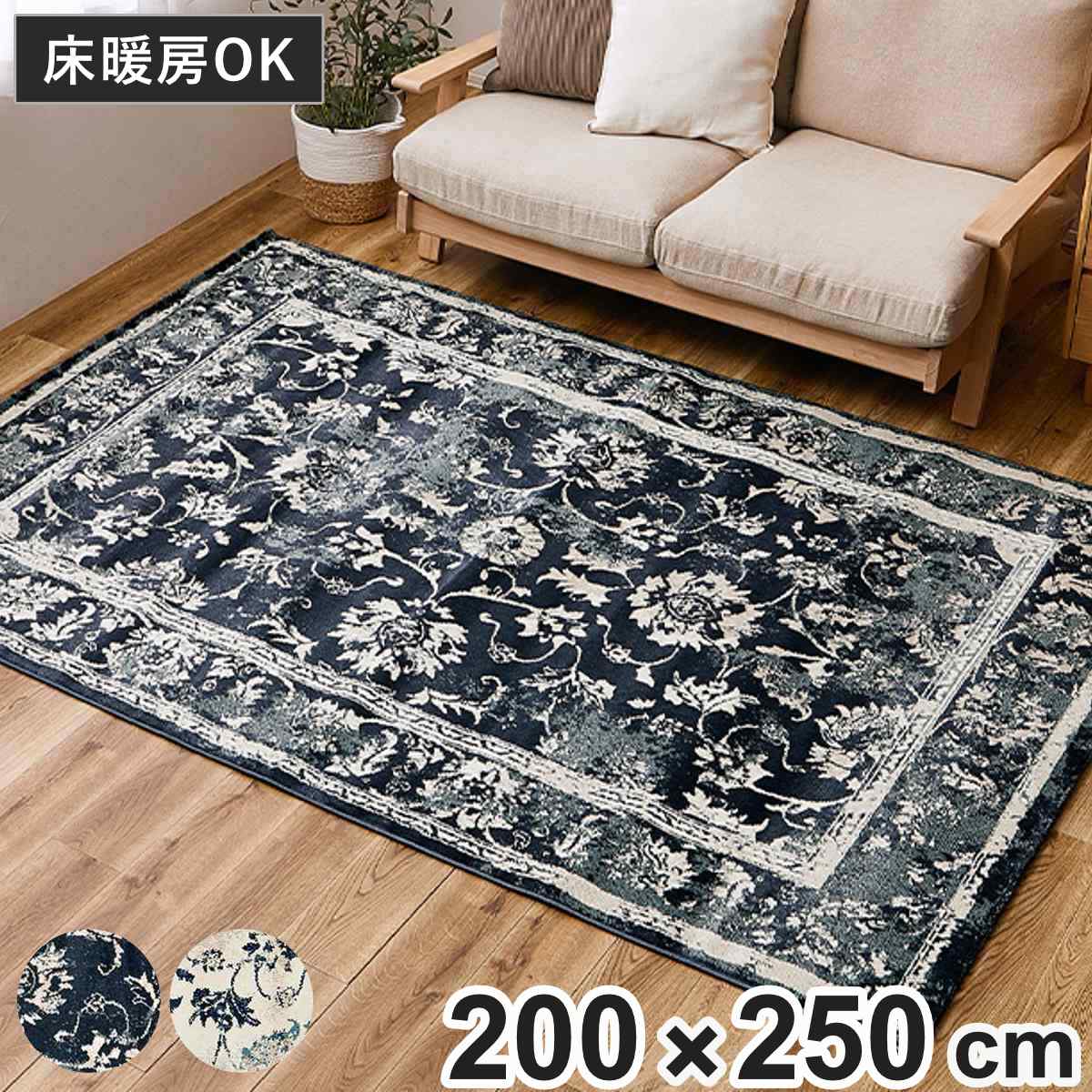 ラグ オリエンタル柄 ウィルトンラグ カマル エジプト製 約200x250 （ インテリアマット ウィルトン織り マット ラグマット 長方形 絨毯 ウィルトン ホットカーペット対応 床暖房対応 総柄 インテリア ） 【ネイビー】