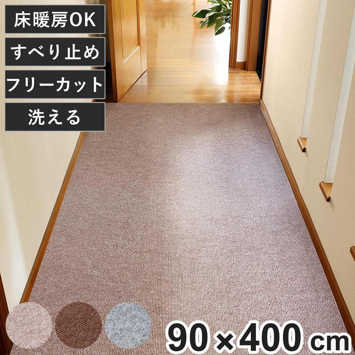 廊下カーペット ロングマット 滑りにくい フリーカット 90x400cm （ カーペット マット ラグ 滑り止め ラグマット 絨毯 廊下 廊下マット じゅうたん 床暖対応 床暖 床暖房 ホットカーペット インテリア ロング すべり止め 消臭 ） 【ベージュ】