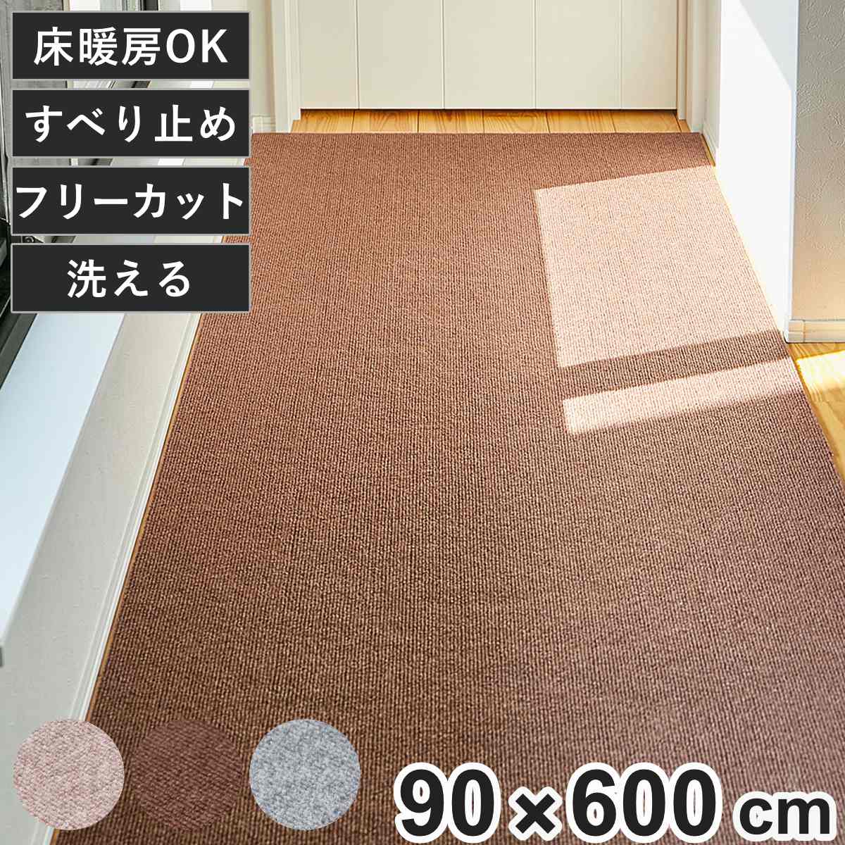 廊下カーペット ロングマット 滑りにくい フリーカット 90x600cm （ カーペット マット ラグ 滑り止め ラグマット 絨毯 廊下 廊下マット じゅうたん 床暖対応 床暖 床暖房 ホットカーペット インテリア ロング すべり止め 消臭 ） 【ベージュ】