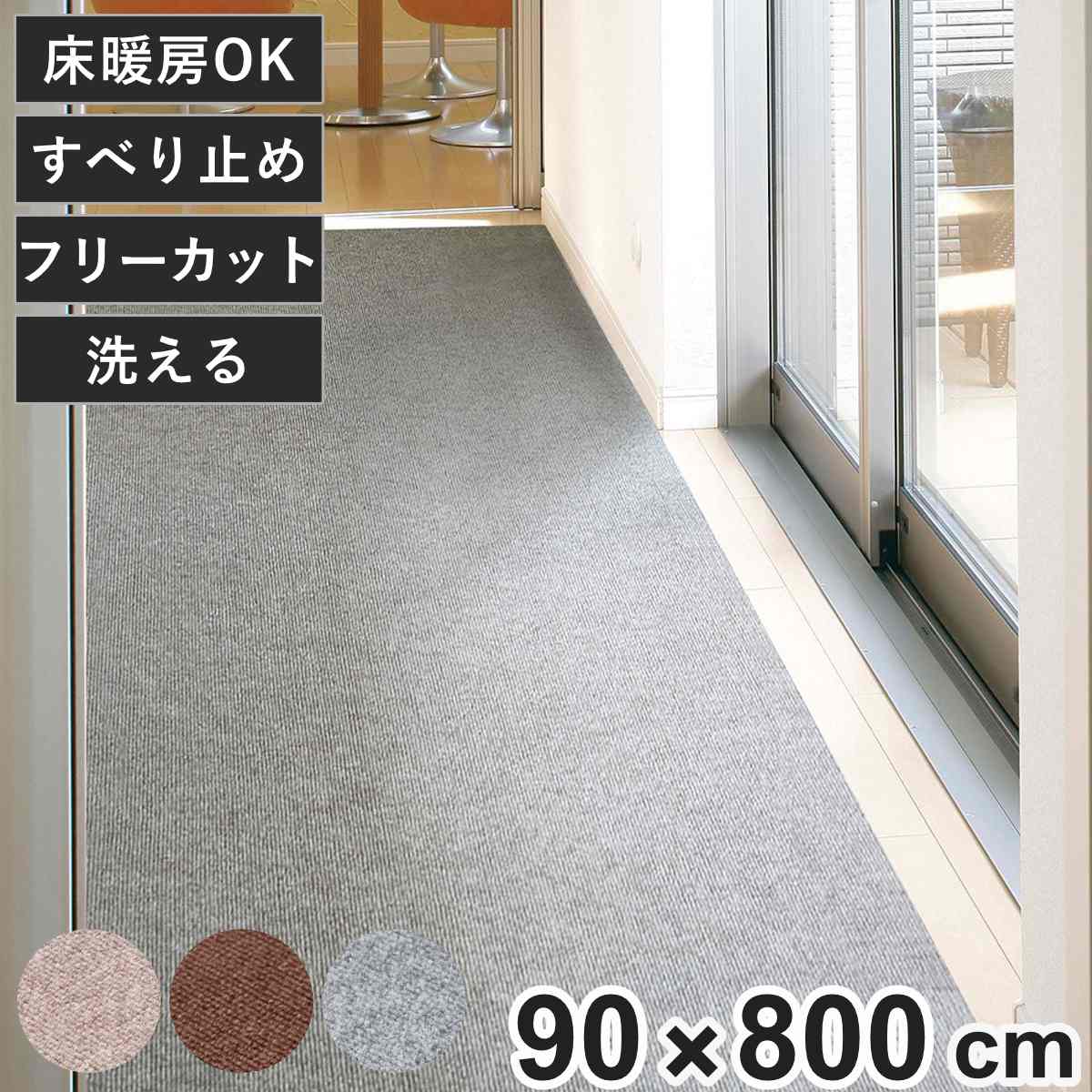 廊下カーペット ロングマット 滑りにくい フリーカット 90x800cm （ カーペット マット ラグ 滑り止め ラグマット 絨毯 廊下 廊下マット じゅうたん 床暖対応 床暖 床暖房 ホットカーペット インテリア ロング すべり止め 消臭 ） 【ベージュ】