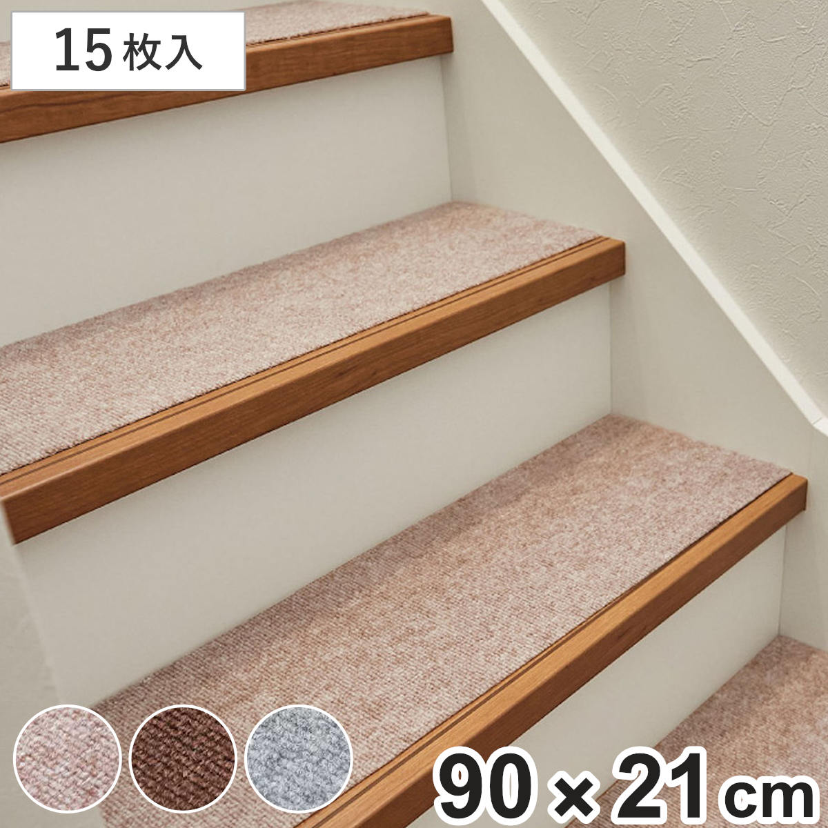 階段マット 15枚入り 滑りにくい フリーカット 約90x21cm （ マット 階段用マット 滑り止めマット 洗える 15枚 階段滑り止め 階段 ずれにくい ズレにくい 簡単貼り付け 貼付け 簡単 簡単設置 消臭 床暖 床暖房対応 ） 【ブラウン】