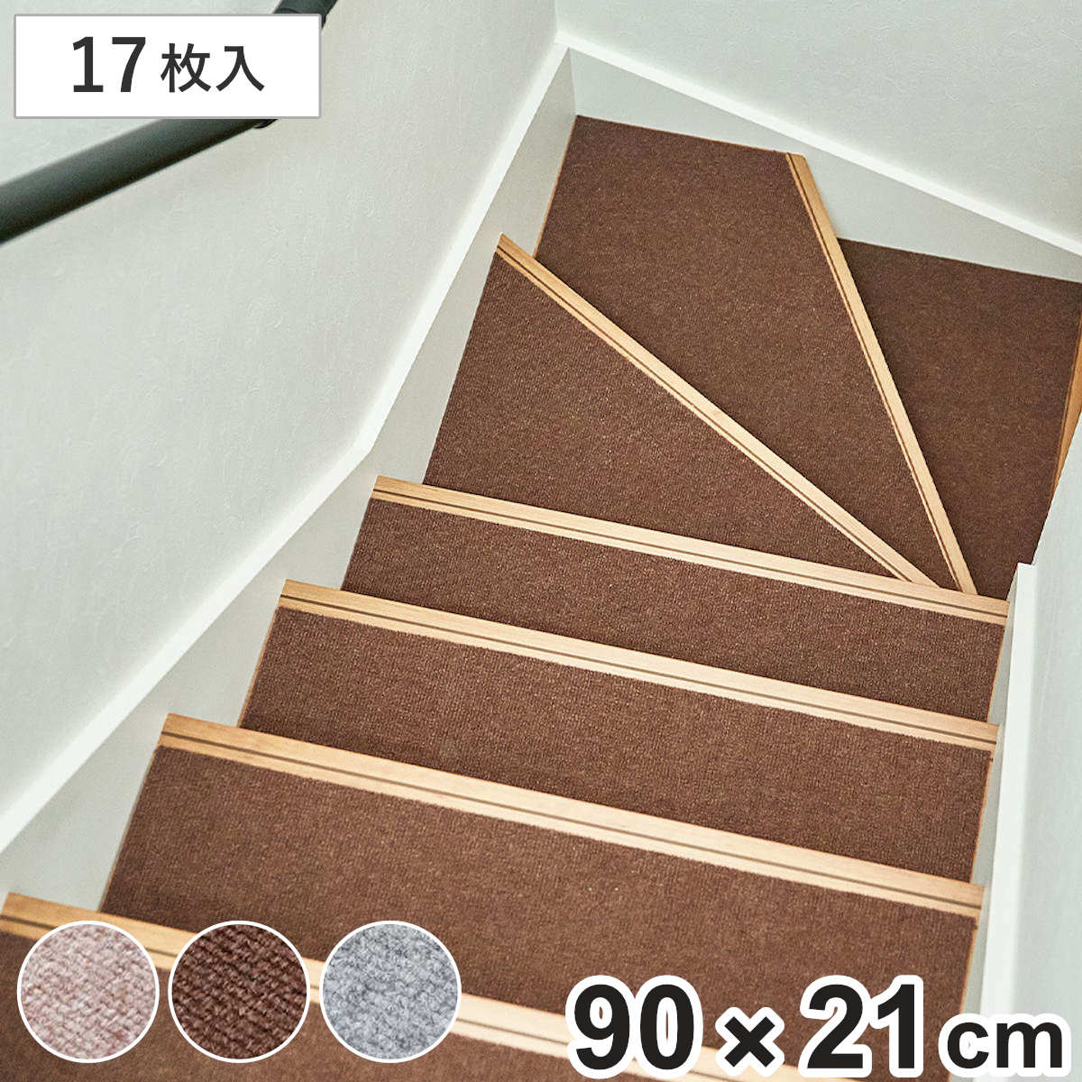 階段マット 踊り場付き 17枚入り 滑りにくい フリーカット （ マット 階段用マット 滑り止めマット 洗える 17枚 踊り場 階段滑り止め 階段 ずれにくい ズレにくい 簡単貼り付け 貼付け 簡単 簡単設置 消臭 床暖 床暖房対応 ） 【ベージュ】