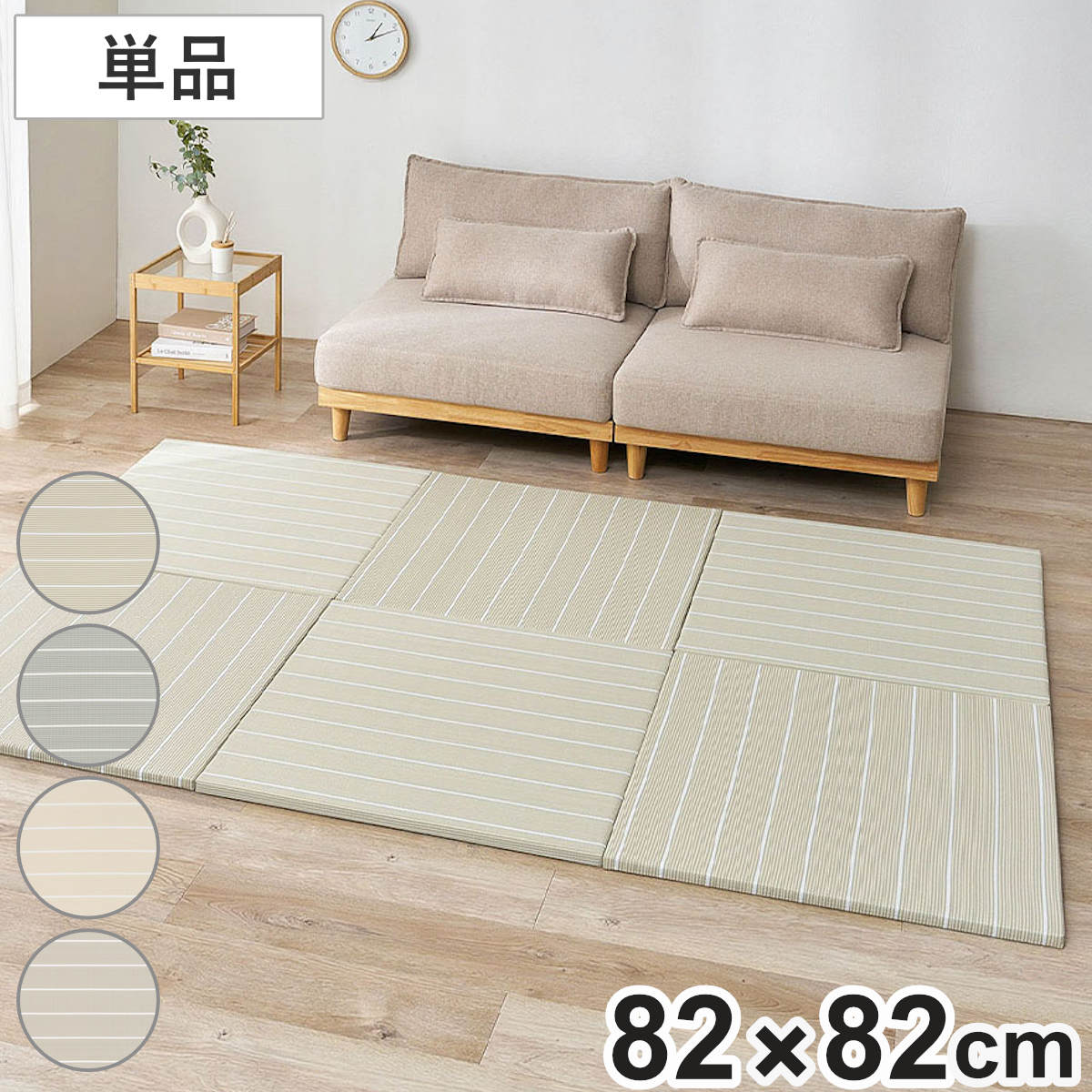 置き畳 い草風 コトリナ 約82cm 厚さ2.5cm 単品 （ マット 畳 たたみ 正方形 置くだけ フローリング い草風マット 水拭きOK 簡単 設置 滑り止め クッション性 子ども ペット おしゃれ ボーダー 赤ちゃん 置く 軽量 ） 【ライトグレー】