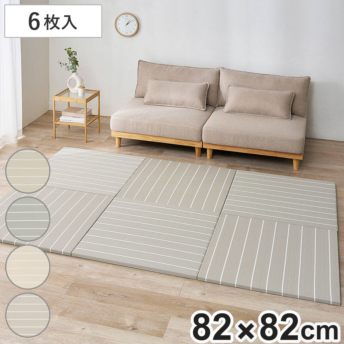 置き畳 い草風 コトリナ 約82cm 厚さ2.5cm 6枚組 （ マット 畳 たたみ 正方形 置くだけ フローリング い草風マット 水拭きOK 簡単 設置 滑り止め クッション性 子ども ペット おしゃれ ボーダー 赤ちゃん 置く 軽量 ） 【ベージュ】