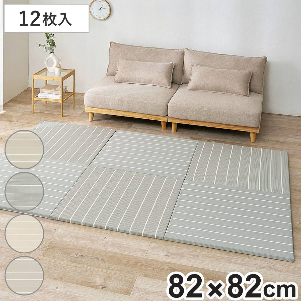 置き畳 い草風 コトリナ 約82cm 厚さ2.5cm 12枚組 （ マット 畳 たたみ 正方形 置くだけ フローリング い草風マット 水拭きOK 簡単 設置 滑り止め クッション性 子ども ペット おしゃれ ボーダー 赤ちゃん 置く 軽量 ） 【ライトベージュ】