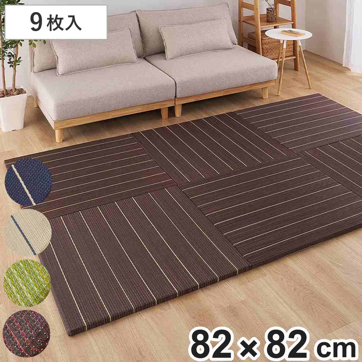 置き畳 凛 約82×82 厚さ2.5cm 9枚入 （ い草 マット 畳 たたみ 正方形 置くだけ フローリング い草マット い草カーペット 簡単 設置 滑り止め クッション性 子ども ペット おしゃれ 赤ちゃん 防音 置く 軽量 抗菌 防臭 調湿 ） 【ブラック】