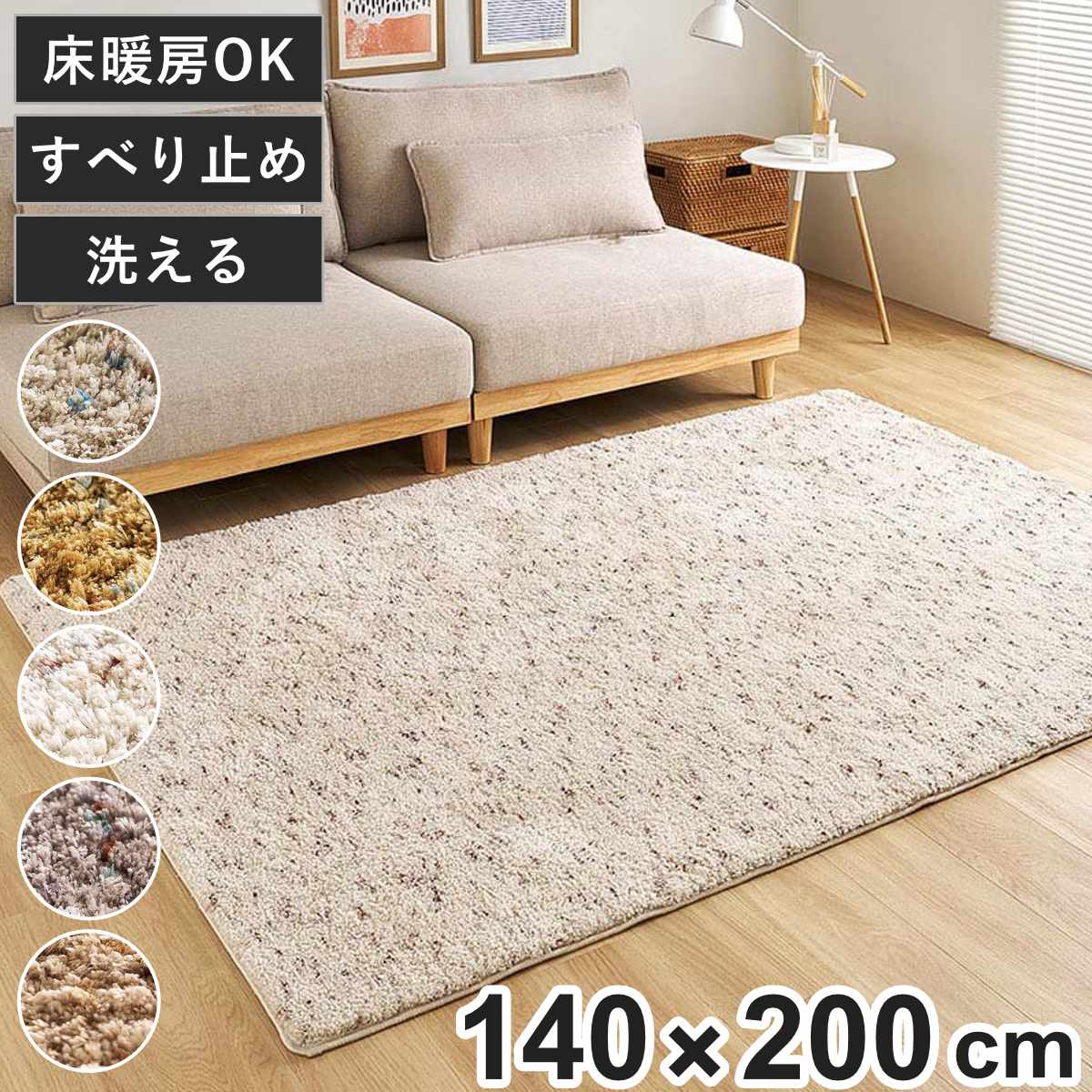 ミックスシャギーラグ Liva リーヴァ 約140×200cm （ ラグ カーペット 絨毯 マット 長方形 床暖対応 シャギーラグ 洗える ラグマット ホットカーペット 床暖 手洗い 滑り止め すべり止め じゅうたん おしゃれ ） 【アイボリー】