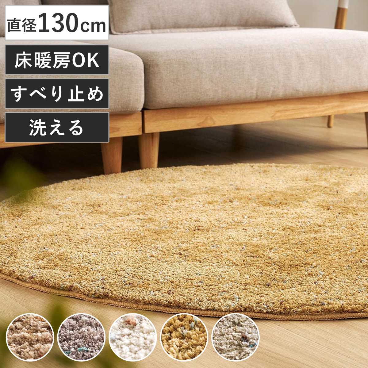ミックスシャギーラグ Liva リーヴァ 約130cm 円形 （ ラグ カーペット 絨毯 マット 床暖対応 シャギーラグ 洗える ラグマット ホットカーペット 床暖 手洗い 滑り止め すべり止め じゅうたん おしゃれ ） 【ブラウン】