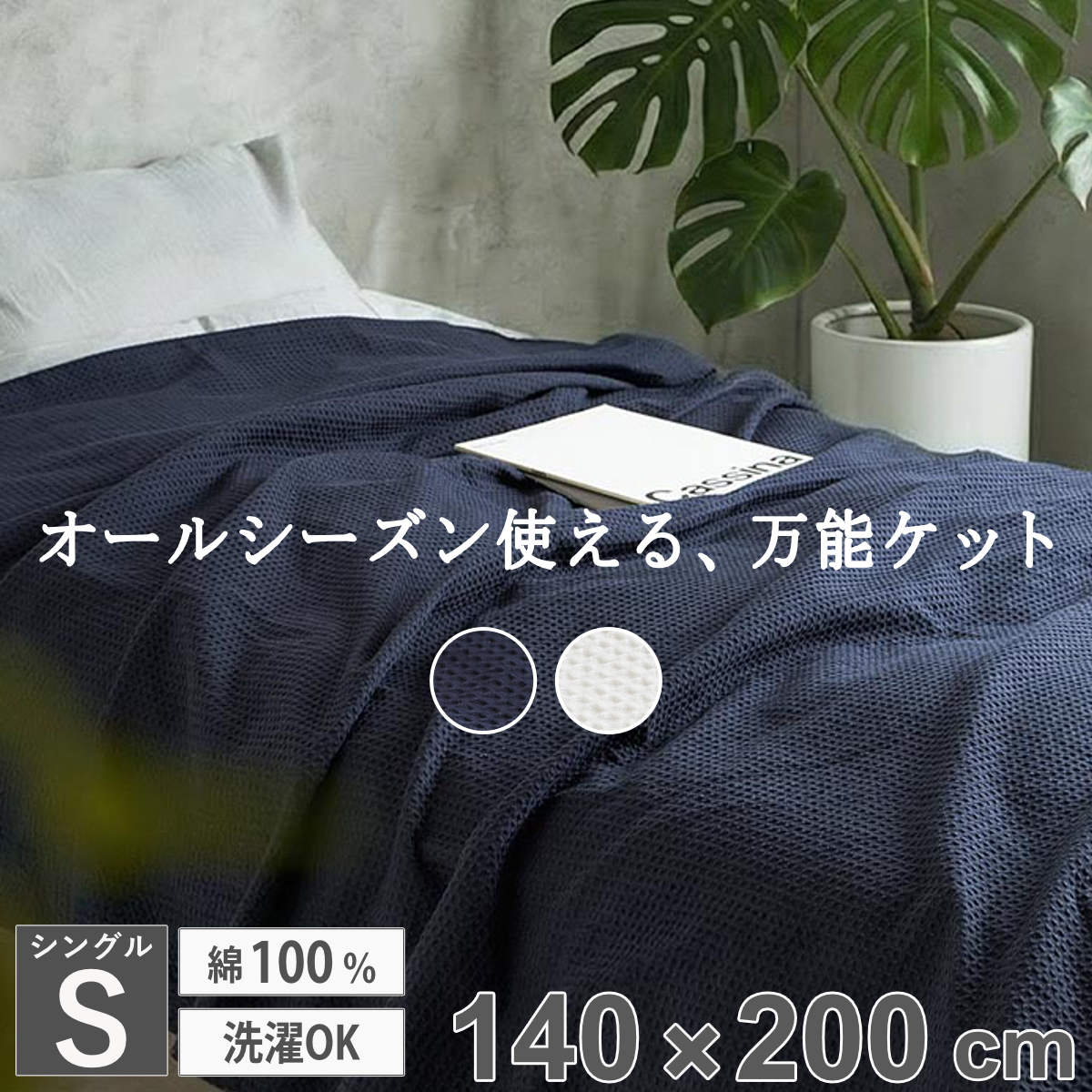 ブランケット シングル 140×200cm 綿100％ ワッフルスローケット （ 大判 ひざ掛け おしゃれ ケット 洗濯可能 薄掛け ネイビー アイボリー マルチカバー ワッフル ） 【アイボリー】