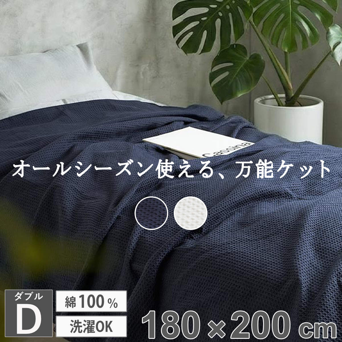 ブランケット ダブル 180×200cm 綿100％ ワッフルスローケット （ 大判 ひざ掛け おしゃれ ケット 洗濯可能 薄掛け ネイビー アイボリー マルチカバー ワッフル ） 【ネイビー】