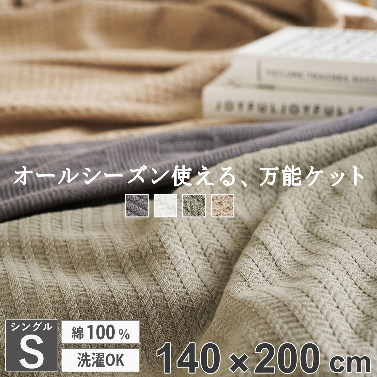 ブランケット シングル 140×200cm 綿100％ スローケット （ 大判 ひざ掛け おしゃれ ケット 洗濯可能 吸湿 通気性 グレー アイボリー セージグリーン ベージュ マルチカバー ） 【ベージュ】