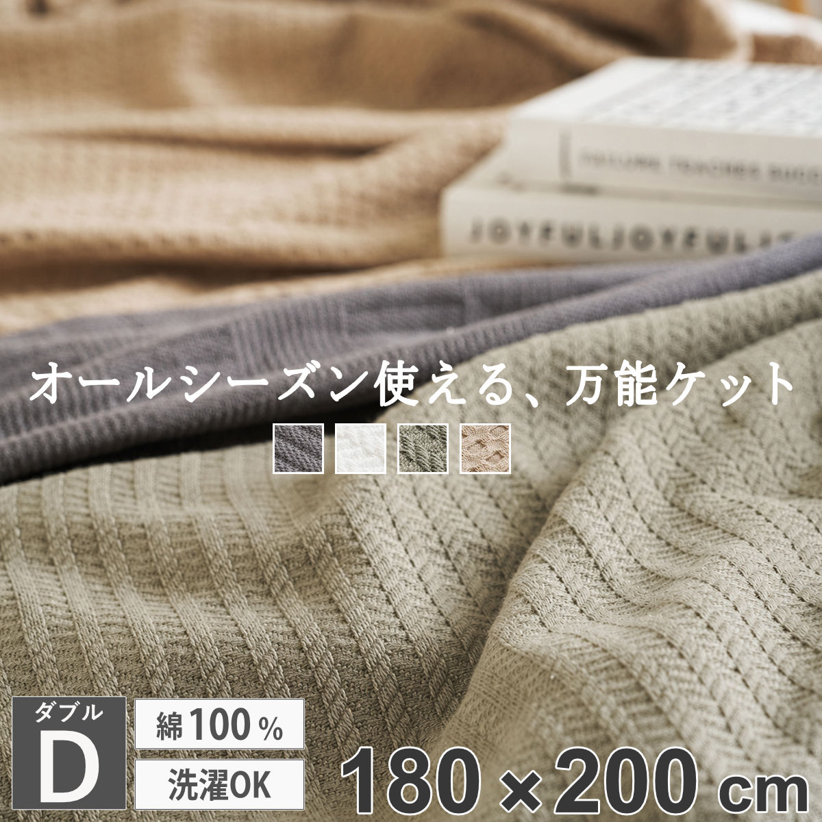 ブランケット ダブル 180×200cm 綿100％ スローケット （ 大判 ひざ掛け おしゃれ ケット 洗濯可能 吸湿 通気性 グレー アイボリー セージグリーン ベージュ マルチカバー ） 【ベージュ】