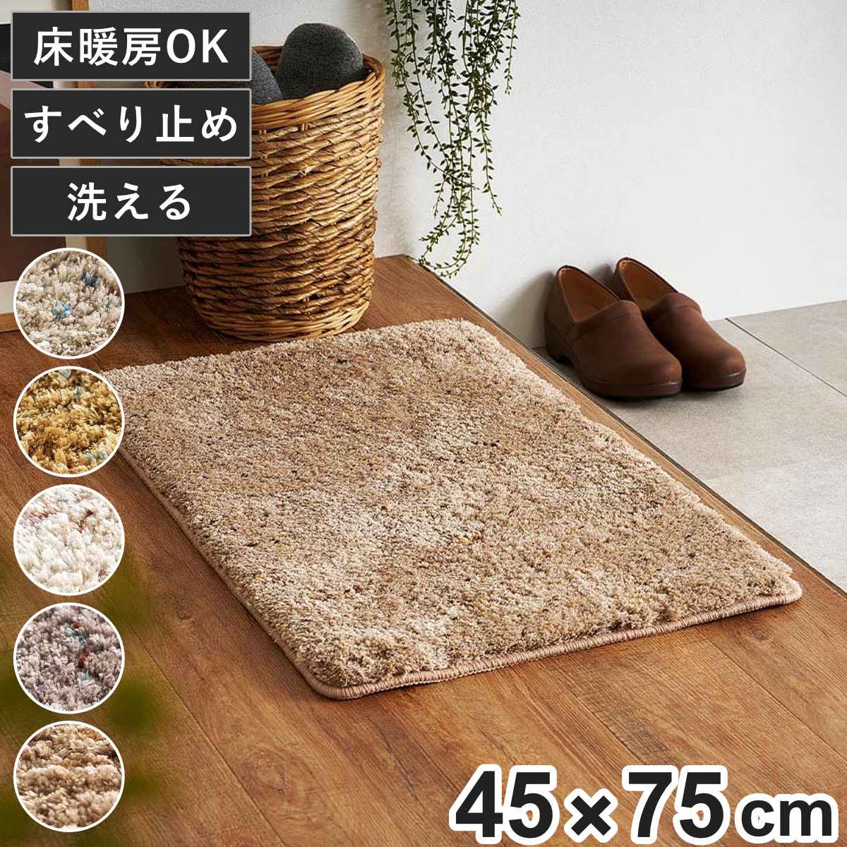 マット ミックスシャギーマット Liva リーヴァ 約45×75cm （ 玄関マット インテリアマット アクセントマット シャギー 洗える 滑り止め 長方形 手洗い おしゃれ カーペット ラグ ミニマット すべり止め 床暖房対応 玄関 ） 【ブラウン】