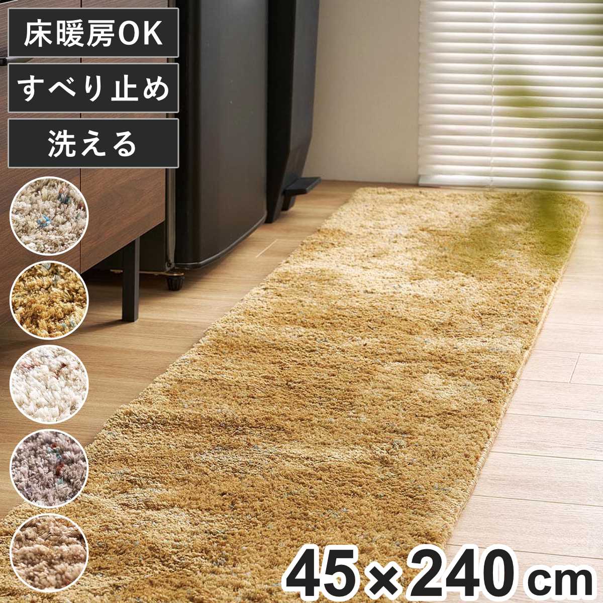 マット ミックスシャギーマット Liva リーヴァ 約45×240cm （ キッチンマット キッチンラグ ラグ インテリアマット シャギー 洗える 滑り止め 台所マット 長方形 手洗い おしゃれ カーペット すべり止め 床暖房対応 ） 【ブラウン】