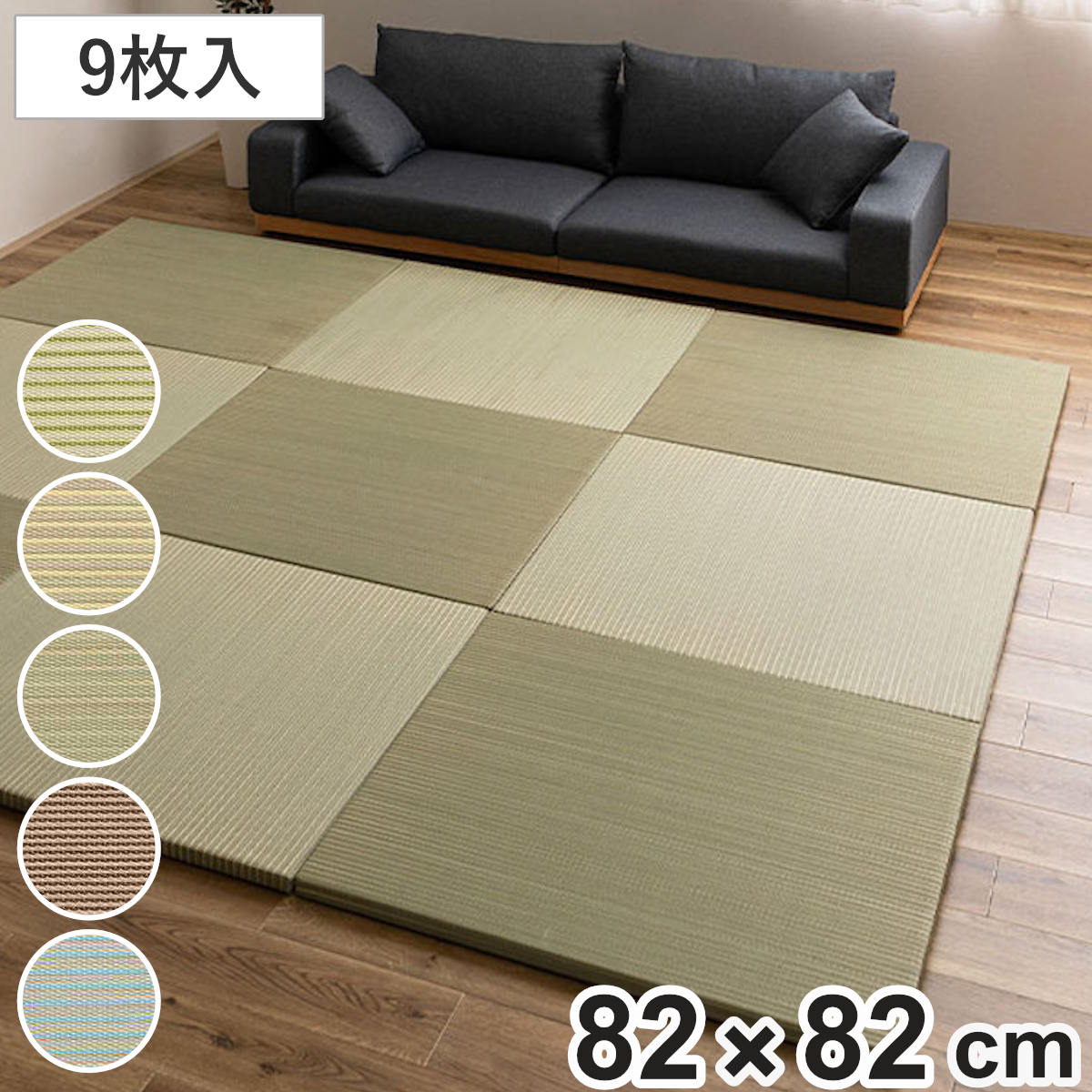 置き畳 ハイブリッド 綾瀬 約82×82×2.5cm 9枚入 （ マット 畳 たたみ 正方形 置くだけ フローリング い草マット い草 9枚 すべり止め 軽い 簡単 設置 滑り止め クッション性 おしゃれ 赤ちゃん 置く 軽量 和室 オールシーズン ） 【ライトグリーン】