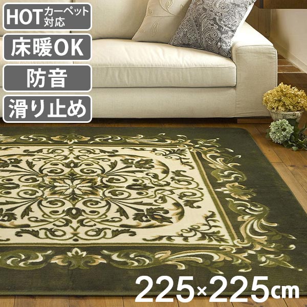 ラグ 厚手 3畳 225×225cm 床暖 ホットカーペット対応 ラグマット グリーン バルモ ( カーペット カバー マット 225×225 保温効果 防音対策 快適 リビング 正方形 床暖房 すべり止め 225 四角 じゅうたん 3畳用 秋冬 )
