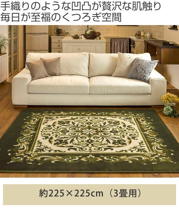 ラグ 厚手 3畳 225×225cm 床暖 ホットカーペット対応 ラグマット グリーン バルモ ( カーペット カバー マット 225×225 保温効果 防音対策 快適 リビング 正方形 床暖房 すべり止め 225 四角 じゅうたん 3畳用 秋冬 )