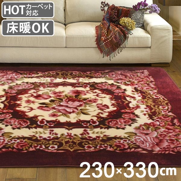 カーペット 5畳 230×330cm 床暖 ホットカーペット対応 ラグマット ワイン リオ3 ( ラグ カバー マット 230×330 保温効果 防音対策 快適 リビング 長方形 床暖房 230 330 四角 じゅうたん 4畳用 秋冬 )