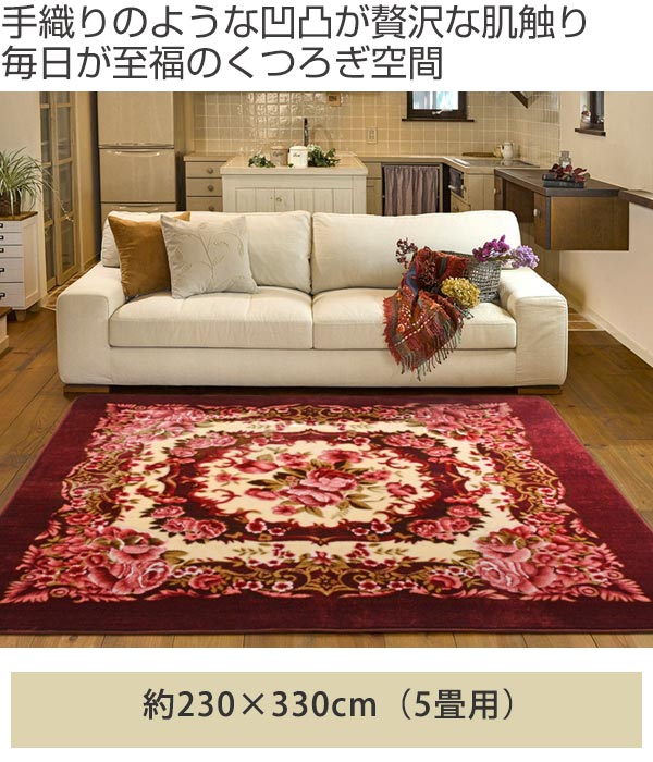 カーペット 5畳 230×330cm 床暖 ホットカーペット対応 ラグマット ワイン リオ3 ( ラグ カバー マット 230×330 保温効果 防音対策 快適 リビング 長方形 床暖房 230 330 四角 じゅうたん 4畳用 秋冬 )