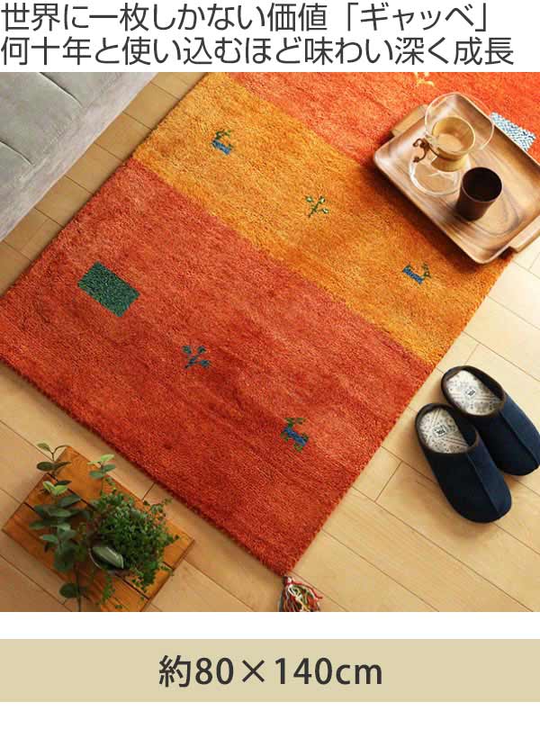 ラグ ラグマット 80×140cm 手織り マット ギャッベ D16 ( インテリアマット ギャベ じゅうたん ウール 厚手 絨毯 保温効果 防音対策 快適 リビング 長方形 床暖房 四角 室内 GABBEH 80 140 )