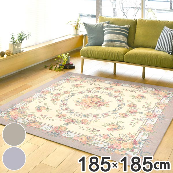 ラグ 約2畳 185×185cm ゴブラン織り 丸洗い 床暖 ホットカーペット対応 ブーケ ( ラグマット カーペット じゅうたん 絨毯 敷物 マット リビング フローリング 洗える 洗濯機 丸洗い可能 防音効果 快適 居間 ) 【 ベージュ 】 ベージュ