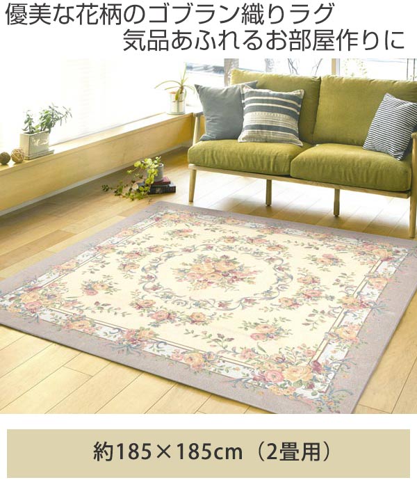 ラグ 約2畳 185×185cm ゴブラン織り 丸洗い 床暖 ホットカーペット対応 ブーケ ( ラグマット カーペット じゅうたん 絨毯 敷物 マット リビング フローリング 洗える 洗濯機 丸洗い可能 防音効果 快適 居間 ) 【 ベージュ 】 ベージュ