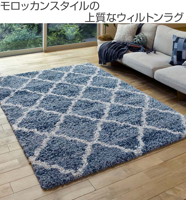 ラグ トルコ製ウィルトンラグ モロッコ 140×200cm （ ラグマット