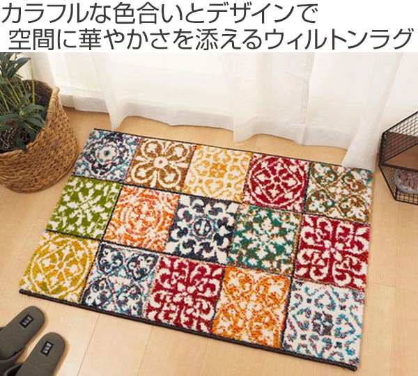 ラグ スペイン製ウィルトンマット PANDRA モロッカン 60×90cm （ 玄関