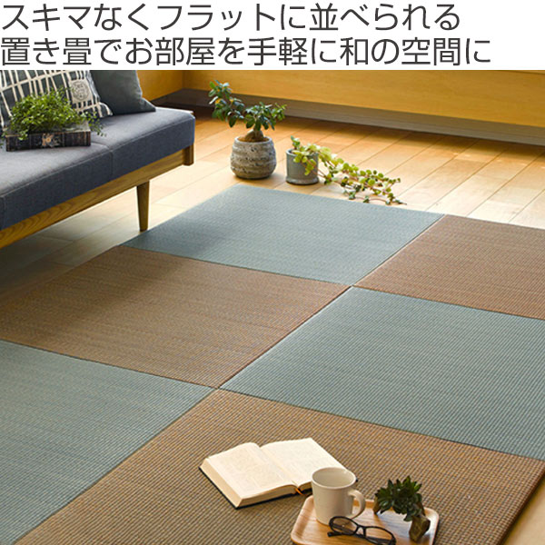 置き畳 フローリング畳 ユニット畳 畳ベッド い草製畳 日本製
