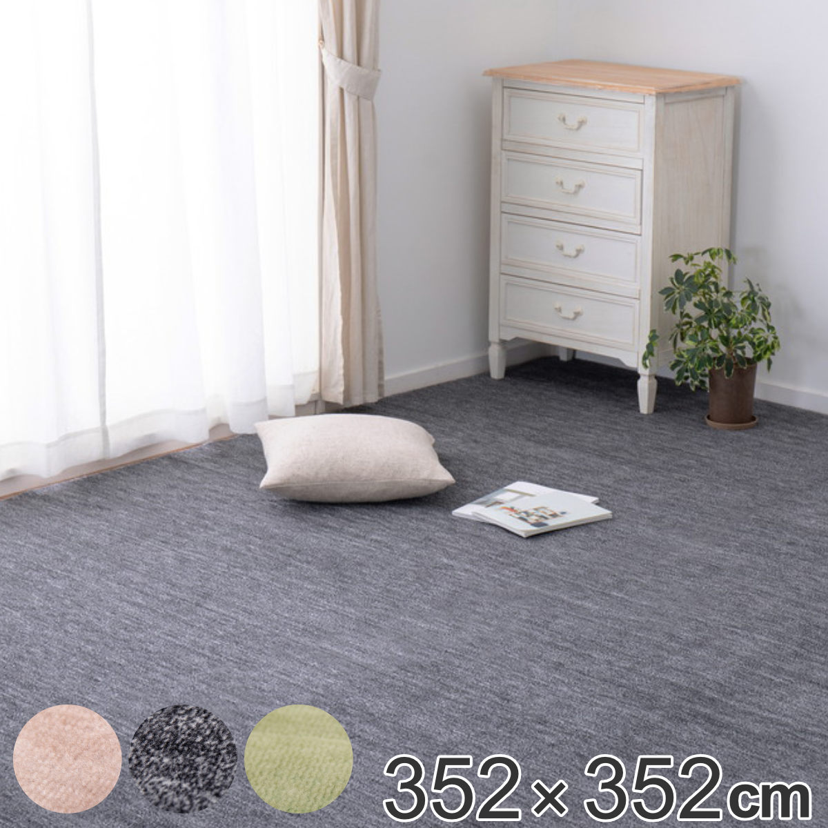 ラグ 352×352cm ペットにやさしい平織カーペット ラウム 江戸間8帖 （ カーペット 絨毯 マット 8帖 8畳 犬 猫 フリーカット