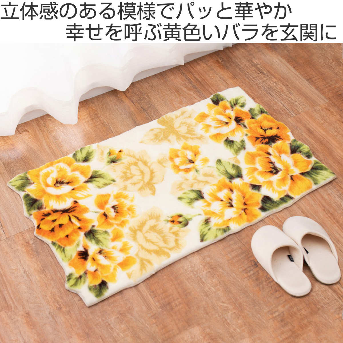 玄関マット 屋内用 55x85cm イエローローズ （ マット ラグ すべり止め