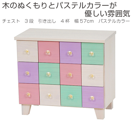 チェスト 3段 引き出し 4杯 幅57cm パステルカラー （ 書類ケース 木製 