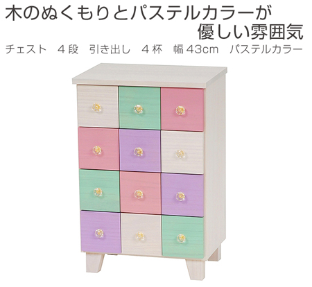 チェスト 4段 引き出し 4杯 幅43cm パステルカラー （ 書類ケース 木製