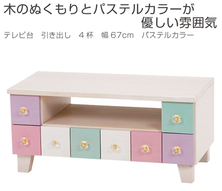 テレビ台 引き出し 4杯 幅67cm パステルカラー （ TV台 テレビボード