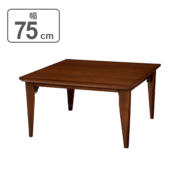 こたつ ロア 幅75cm フラットヒーター 折れ脚 正方形 木製 リビングコタツ テーブル ( コタツ こたつテーブル センターテーブル 温度調整 家具調こたつ ローテーブル 手元コントローラー )