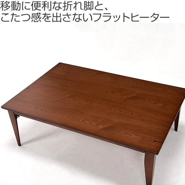 Lohaco こたつ ロア 幅1cm フラットヒーター 折れ脚 木製 リビングコタツ テーブル コタツ こたつテーブル センターテーブル 折れ脚 長方形 家具調こたつ ローテーブル フラットヒーター 手元コントローラー 温度調整 こたつ リビングート ロハコ店