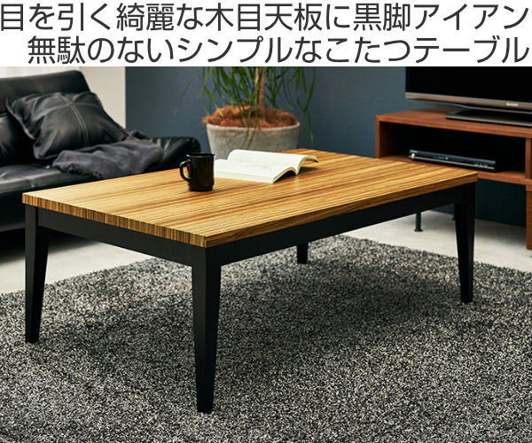 こたつ 幅110cm テーブル 家具調こたつ 木目 木製 手元コントローラー