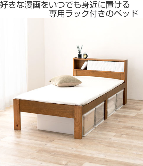 ベッド シングル 本棚 漫画 ラック 木製 天然木 すのこ 収納 シングル 
