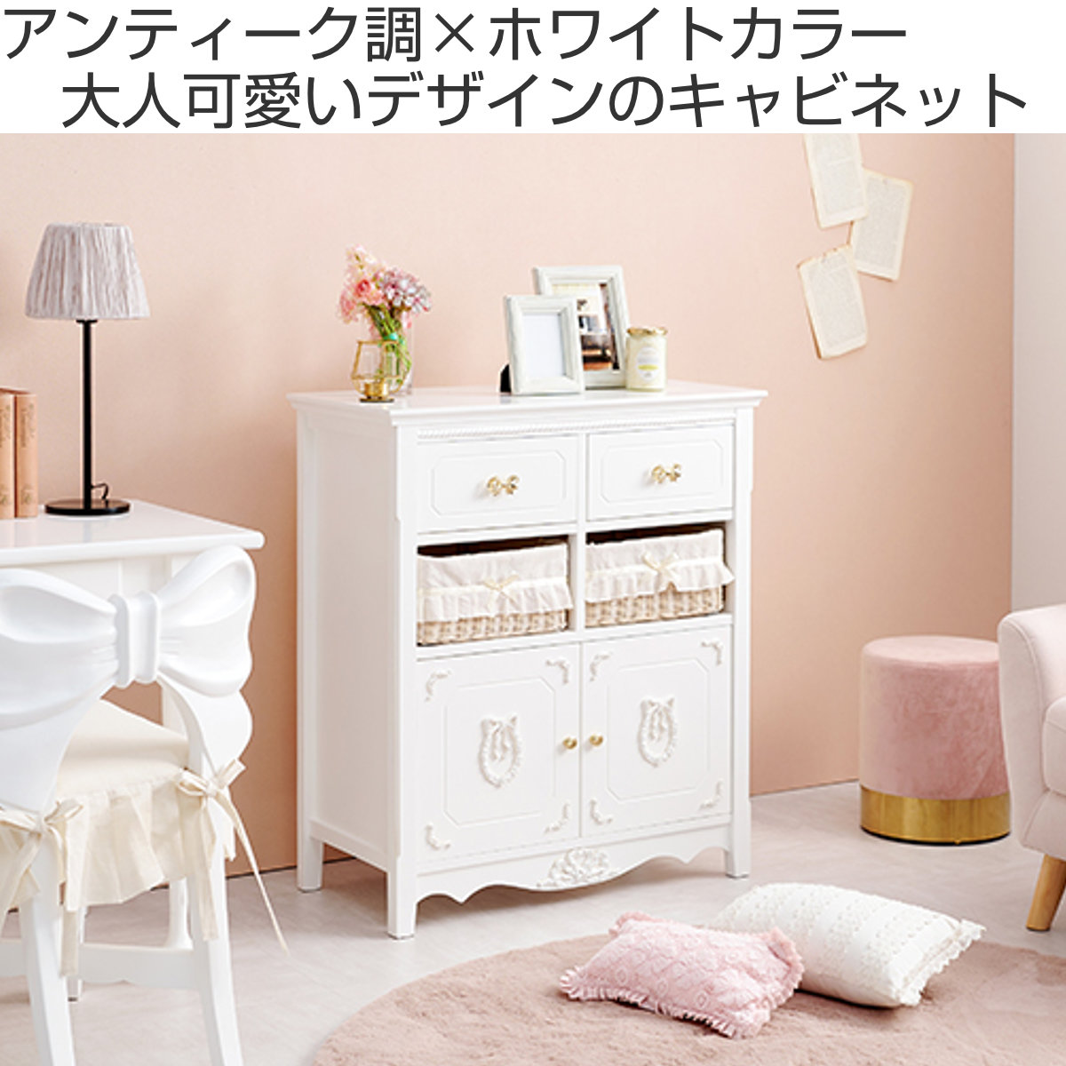 キャビネット バスケット付 姫系 白家具 リボン引手 幅78cm （ ラック 飾り棚 シェルフ 収納 棚 天然木 かご A4対応 木製ラック  ウッドラック 本棚 リボン ホワイト 白 A4 引出し アンティーク調 ）