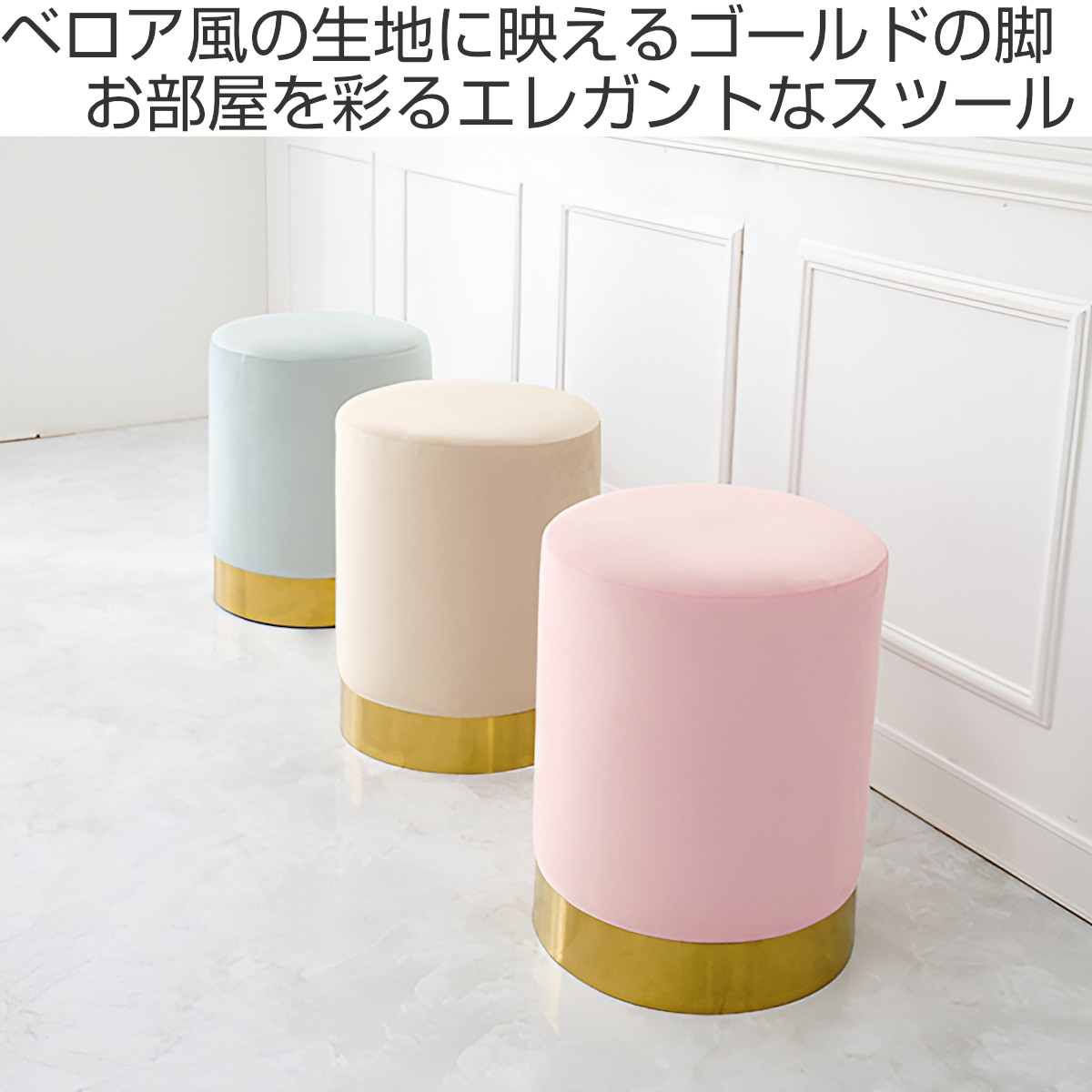 ベロア調 ピンク　光沢 上品 高級感　スツール