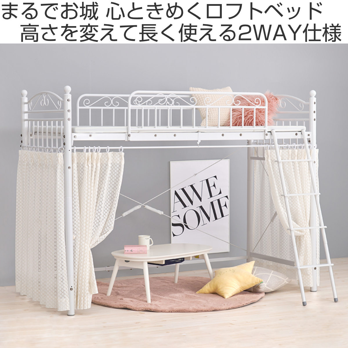 ロフトベッド シングル ミドルタイプ 姫系 収納 2WAY メッシュ （ パイプ ベッド ロフト ベット フレーム ベッド下高さ 約120cm  かわいい 女の子 女子 子供 大人 ホワイト 白 ）